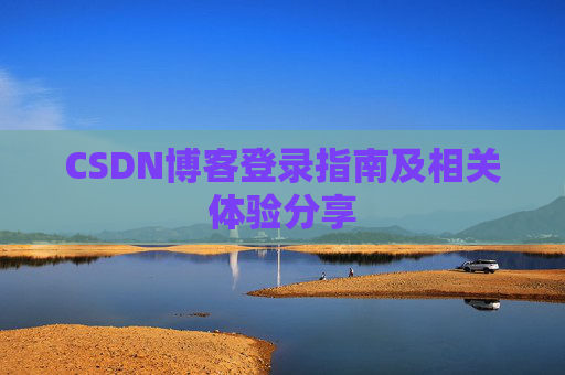 CSDN博客登录指南及相关体验分享