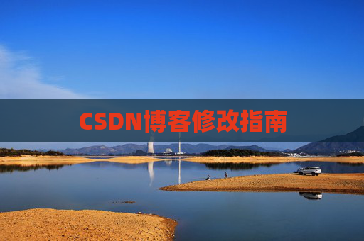 CSDN博客修改指南