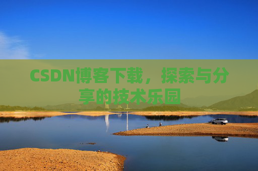 CSDN博客下载，探索与分享的技术乐园